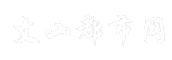 文山都市网
